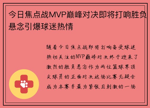 今日焦点战MVP巅峰对决即将打响胜负悬念引爆球迷热情 今日焦点战MVP巅峰对决即将打响胜负悬念引爆球迷热情