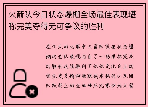火箭队今日状态爆棚全场最佳表现堪称完美夺得无可争议的胜利