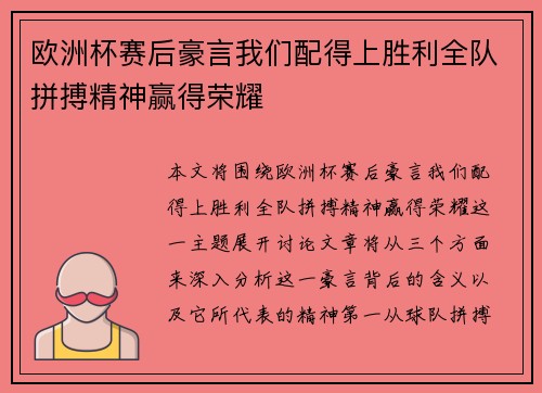 欧洲杯赛后豪言我们配得上胜利全队拼搏精神赢得荣耀