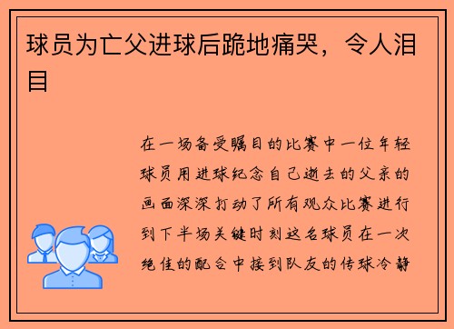 球员为亡父进球后跪地痛哭，令人泪目