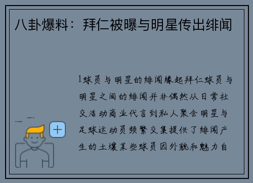 八卦爆料：拜仁被曝与明星传出绯闻