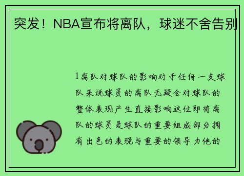 突发！NBA宣布将离队，球迷不舍告别