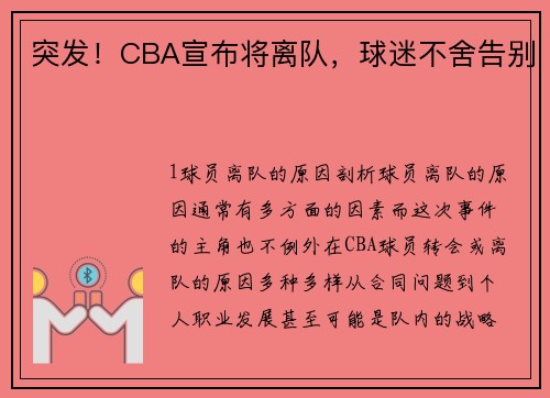 突发！CBA宣布将离队，球迷不舍告别