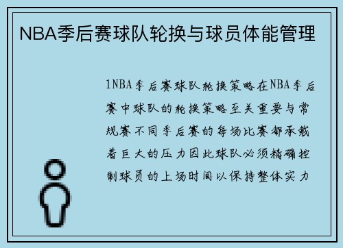 NBA季后赛球队轮换与球员体能管理