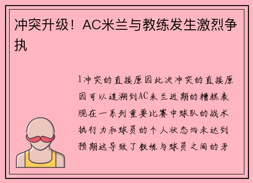 冲突升级！AC米兰与教练发生激烈争执