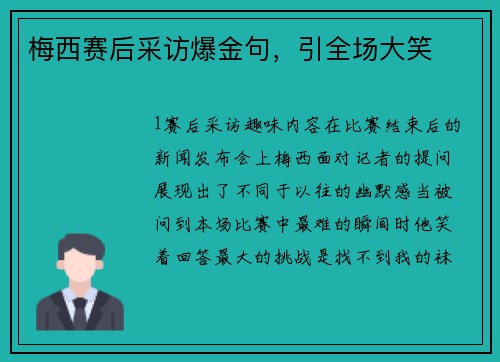 梅西赛后采访爆金句，引全场大笑