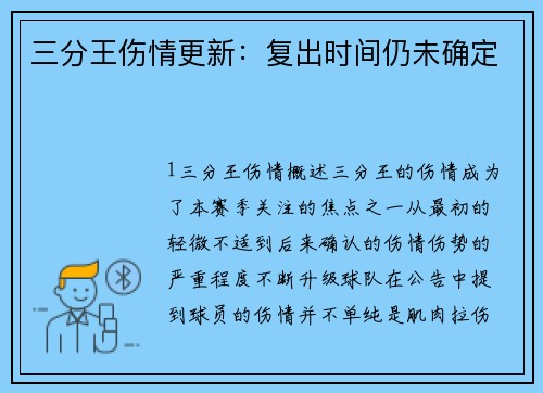 三分王伤情更新：复出时间仍未确定