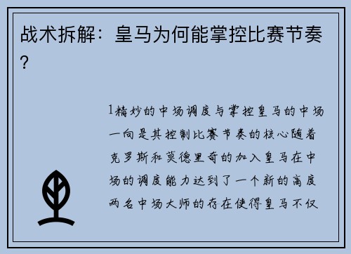 战术拆解：皇马为何能掌控比赛节奏？
