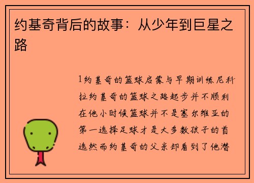 约基奇背后的故事：从少年到巨星之路