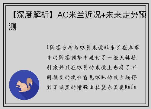【深度解析】AC米兰近况+未来走势预测