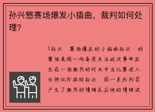 孙兴慜赛场爆发小插曲，裁判如何处理？