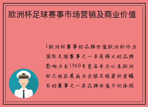 欧洲杯足球赛事市场营销及商业价值