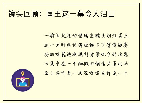 镜头回顾：国王这一幕令人泪目