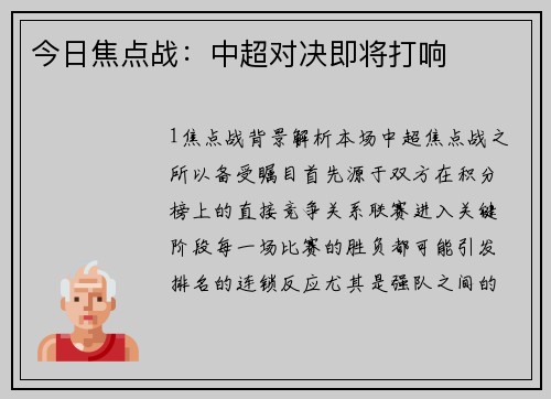 今日焦点战：中超对决即将打响