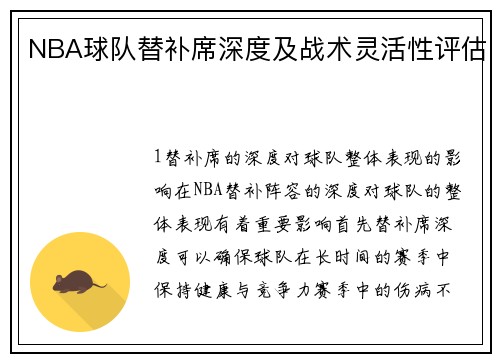 NBA球队替补席深度及战术灵活性评估