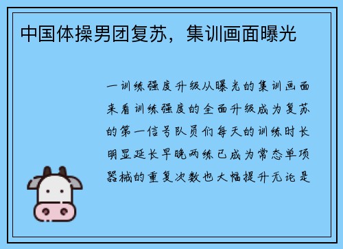 中国体操男团复苏，集训画面曝光