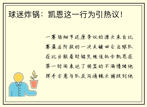 球迷炸锅：凯恩这一行为引热议！