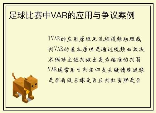 足球比赛中VAR的应用与争议案例