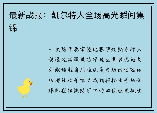 最新战报：凯尔特人全场高光瞬间集锦