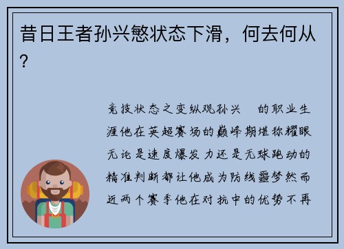 昔日王者孙兴慜状态下滑，何去何从？