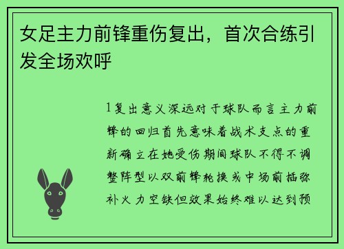 女足主力前锋重伤复出，首次合练引发全场欢呼