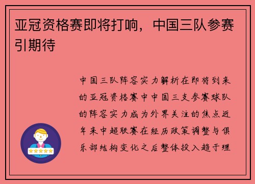亚冠资格赛即将打响，中国三队参赛引期待
