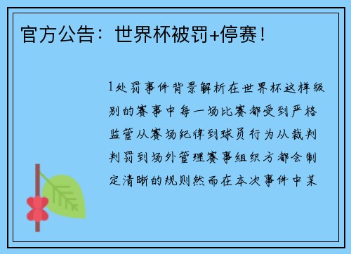 官方公告：世界杯被罚+停赛！