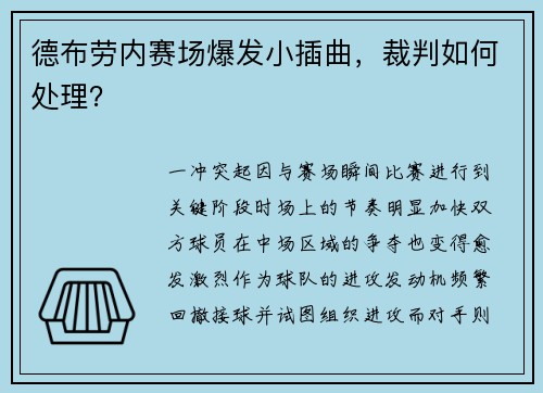 德布劳内赛场爆发小插曲，裁判如何处理？