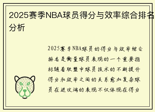 2025赛季NBA球员得分与效率综合排名分析