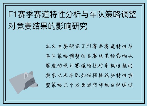 F1赛季赛道特性分析与车队策略调整对竞赛结果的影响研究