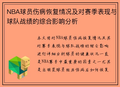 NBA球员伤病恢复情况及对赛季表现与球队战绩的综合影响分析