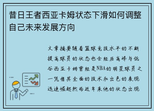 昔日王者西亚卡姆状态下滑如何调整自己未来发展方向
