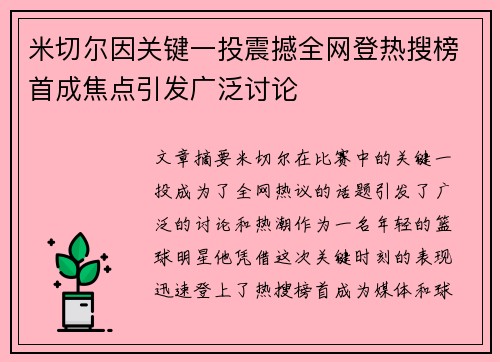 米切尔因关键一投震撼全网登热搜榜首成焦点引发广泛讨论