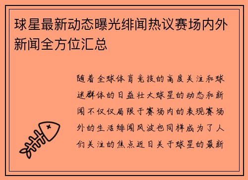 球星最新动态曝光绯闻热议赛场内外新闻全方位汇总