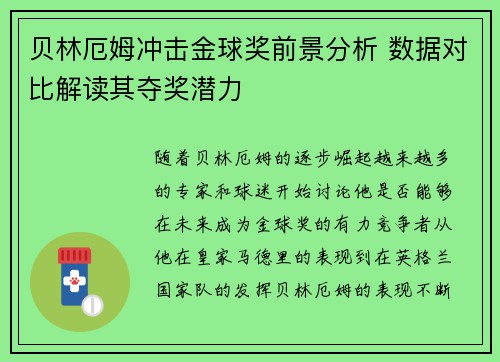 贝林厄姆冲击金球奖前景分析 数据对比解读其夺奖潜力 贝林厄姆冲击金球奖前景分析 数据对比解读其夺奖潜力