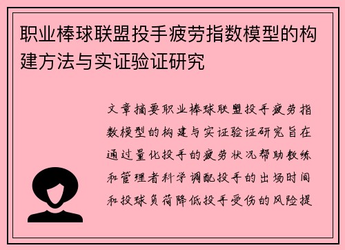 职业棒球联盟投手疲劳指数模型的构建方法与实证验证研究 职业棒球联盟投手疲劳指数模型的构建方法与实证验证研究