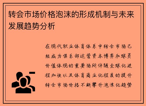 转会市场价格泡沫的形成机制与未来发展趋势分析