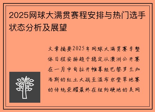 2025网球大满贯赛程安排与热门选手状态分析及展望 2025网球大满贯赛程安排与热门选手状态分析及展望