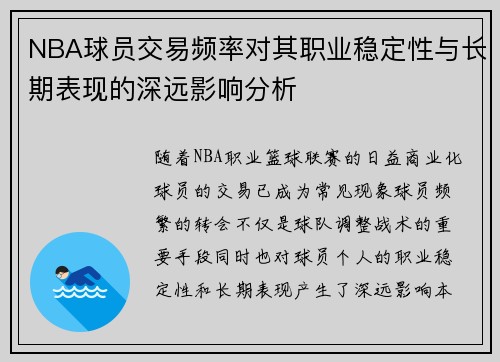 NBA球员交易频率对其职业稳定性与长期表现的深远影响分析 NBA球员交易频率对其职业稳定性与长期表现的深远影响分析
