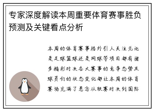 专家深度解读本周重要体育赛事胜负预测及关键看点分析 专家深度解读本周重要体育赛事胜负预测及关键看点分析