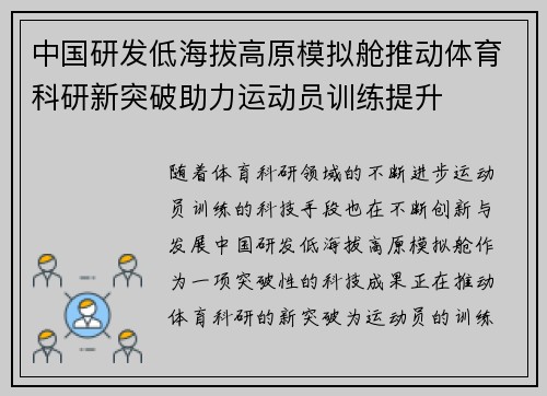 中国研发低海拔高原模拟舱推动体育科研新突破助力运动员训练提升