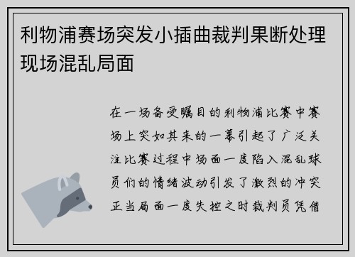 利物浦赛场突发小插曲裁判果断处理现场混乱局面