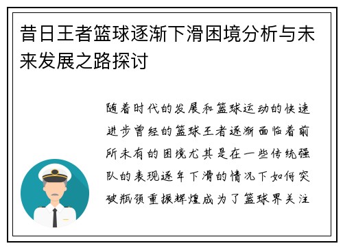 昔日王者篮球逐渐下滑困境分析与未来发展之路探讨