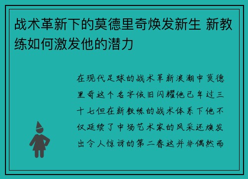 战术革新下的莫德里奇焕发新生 新教练如何激发他的潜力