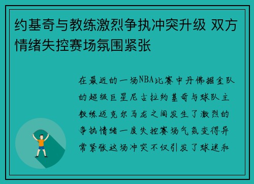 约基奇与教练激烈争执冲突升级 双方情绪失控赛场氛围紧张