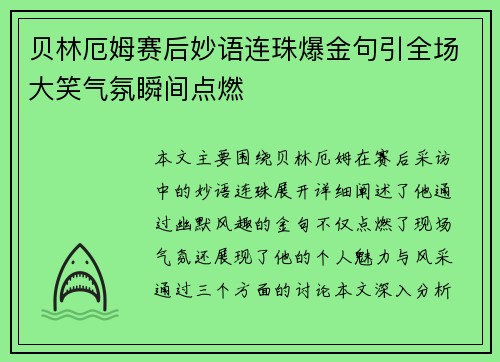 贝林厄姆赛后妙语连珠爆金句引全场大笑气氛瞬间点燃