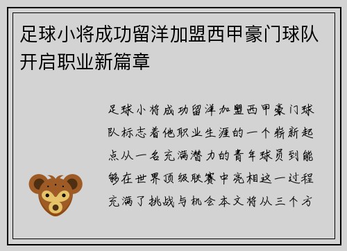 足球小将成功留洋加盟西甲豪门球队开启职业新篇章