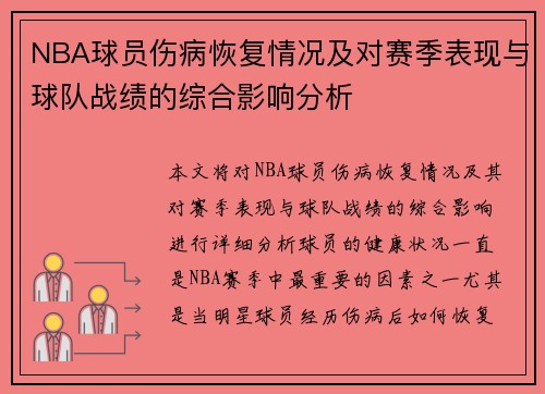 NBA球员伤病恢复情况及对赛季表现与球队战绩的综合影响分析