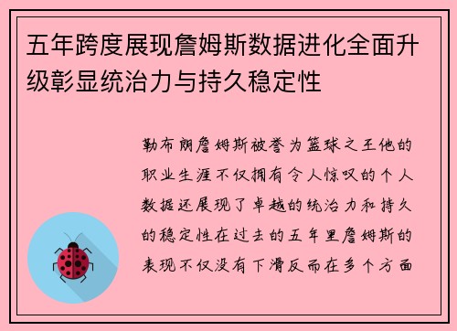 五年跨度展现詹姆斯数据进化全面升级彰显统治力与持久稳定性