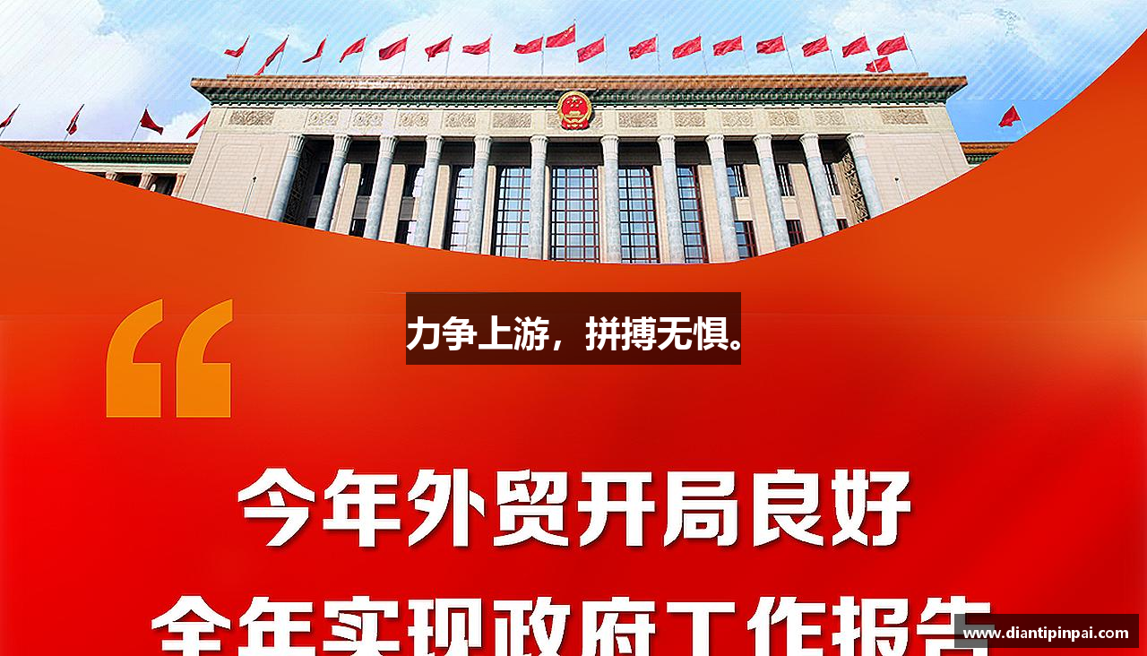 完美体育官网力争上游，拼搏无惧。